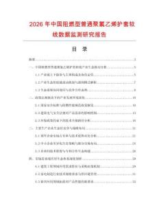 2026年中國阻燃型普通聚氯乙烯護套軟線數據監測研究報告