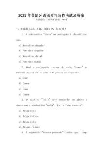 2025年葡萄牙語閱讀與寫作考試及答案