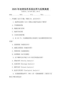 2025年地理信息系統應用與發展真題