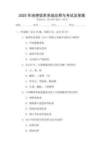 2025年地理信息系統應用與考試及答案