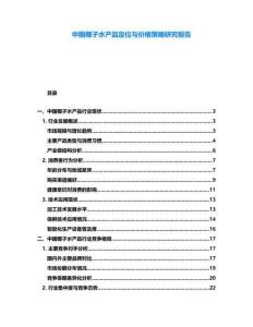中國椰子水產(chǎn)品定位與價(jià)格策略研究報(bào)告