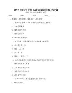 2025年地理信息系統應用實踐操作試卷
