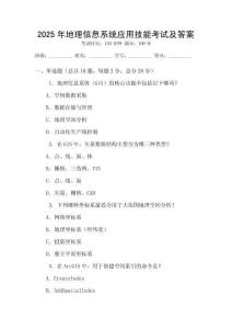 2025年地理信息系統應用技能考試及答案