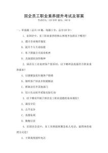 國(guó)企員工職業(yè)素養(yǎng)提升考試及答案
