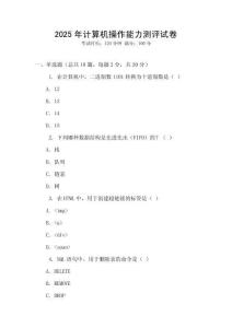 2025年計(jì)算機(jī)操作能力測評試卷