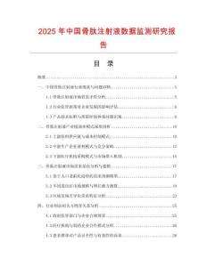 2025年中國骨肽注射液數據監測研究報告