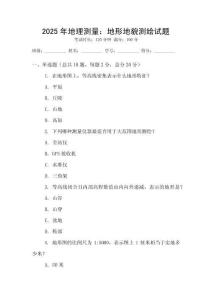 2025年地理测量：地形地貌测绘试题