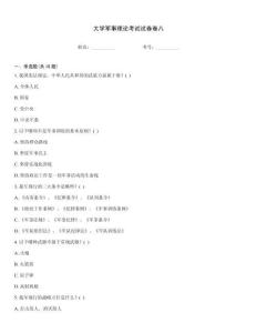 大學軍事理論考試試卷卷八