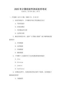 2025年計算機軟件測試技術考試