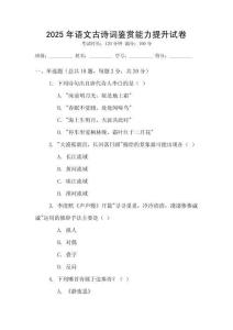 2025年語文古詩詞鑒賞能力提升試卷
