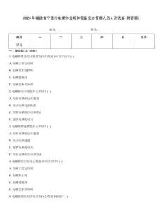 2023年福建省寧德市電梯作業(yè)特種設(shè)備安全管理人員A測試卷(附答案)