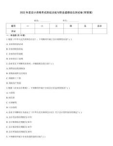 2022年度會計資格考試財經法規與職業道德綜合測試卷(附答案)