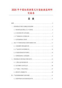 2025年中國(guó)鋁質(zhì)拼裝式燈箱數(shù)據(jù)監(jiān)測(cè)研究報(bào)告