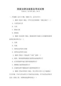 國家法律法規普及考試試卷