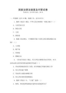 國家法律法規普及問答試卷