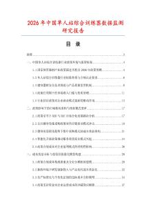 2026年中國(guó)單人站綜合訓(xùn)練器數(shù)據(jù)監(jiān)測(cè)研究報(bào)告