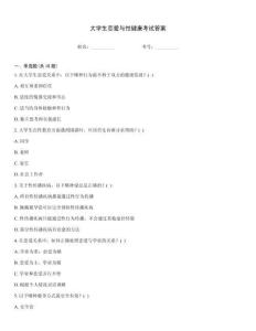 大学生恋爱与性健康考试答案