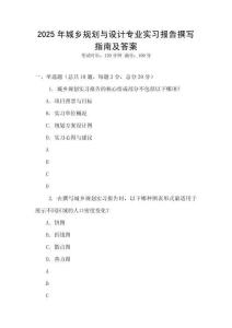 2025年城鄉規劃與設計專業實習報告撰寫指南及答案
