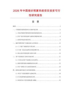 2026年中国报价预算系统项目投资可行性研究报告