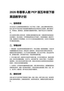 2025-2026學年人教PEP版五年級下冊英語教學計劃每課教學設計（附目錄）