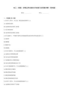 電工（高級）資格證考試提分評估復習含答案詳解（預熱題）