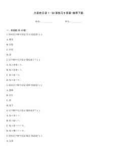 大家的日語1—50課練習B答案-推薦下載