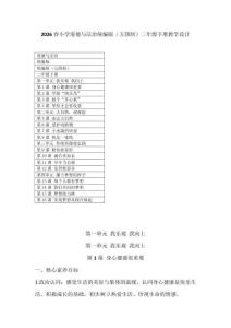 2026春小学道德与法治统编版（五四制）二年级下册教学设计（含目录）