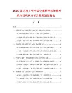 2026及未來5年中國計(jì)算機(jī)網(wǎng)絡(luò)防雷系統(tǒng)市場現(xiàn)狀分析及前景預(yù)測報(bào)告