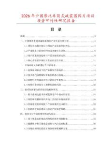 2026年中國(guó)摩托車筒式減震器閥片項(xiàng)目投資可行性研究報(bào)告