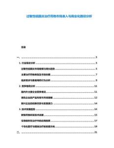 過敏性結(jié)膜炎治療藥物市場準入與商業(yè)化路徑分析