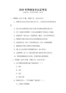 2025年網(wǎng)絡安全認證考試