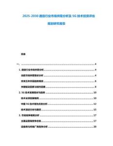 2025-2030通信行業(yè)市場(chǎng)供需分析及5G技術(shù)投資評(píng)估規(guī)劃研究報(bào)告