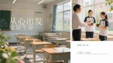 從心出發(fā)，綻放生命之花高中新年開學(xué)生命教育與心理健康第一課