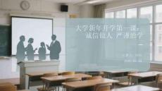 大學(xué)新年開學(xué)第一課：誠信做人 嚴(yán)謹(jǐn)治學(xué)
