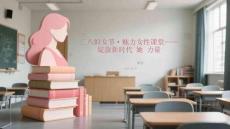 三八婦女節(jié)·魅力女性課堂綻放新時(shí)代她力量