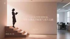三八婦女節(jié)特別策劃：女性自我提升賦能與成長之路