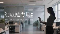 綻放她力量：2026三八婦女節(jié)女性職場成長賦能指南