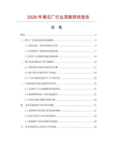 2026年滑石廠行業(yè)深度研究報(bào)告