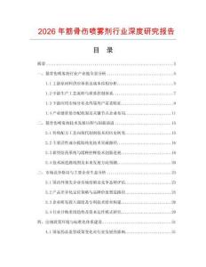 2026年筋骨傷噴霧劑行業深度研究報告