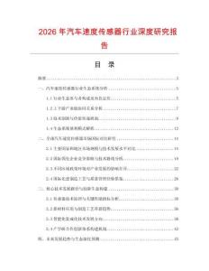 2026年汽車速度傳感器行業深度研究報告