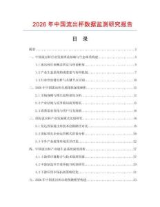2026年中國(guó)流出杯數(shù)據(jù)監(jiān)測(cè)研究報(bào)告