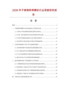2026年不銹鋼種焊螺柱行業(yè)深度研究報(bào)告