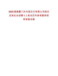 2025福建廈門外代報關行有限公司報關員崗社會招聘1人筆試歷年參考題庫附帶答案詳解-0