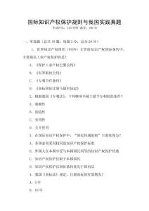 國際知識產權保護規則與我國實踐真題