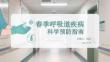 春季呼吸道疾病科學(xué)預(yù)防指南