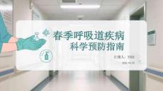 春季呼吸道疾病科學(xué)預(yù)防指南