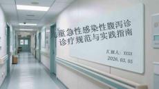 兒童急性感染性腹瀉診療規(guī)范與實踐指南