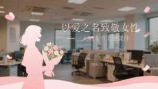 以愛之名致敬女性三八婦女節(jié)主題課件