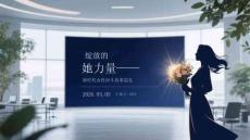 綻放的她力量新時代女性奮斗故事巡禮