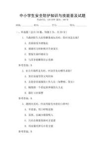 中小學(xué)生安全防護(hù)知識(shí)與技能普及試題